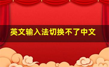 英文输入法切换不了中文