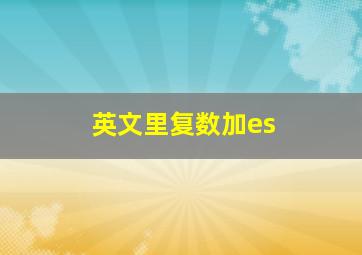 英文里复数加es