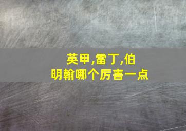 英甲,雷丁,伯明翰哪个厉害一点