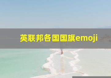 英联邦各国国旗emoji