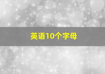 英语10个字母