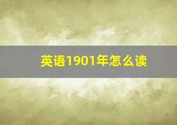 英语1901年怎么读