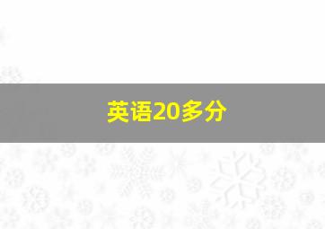 英语20多分