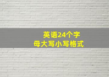 英语24个字母大写小写格式