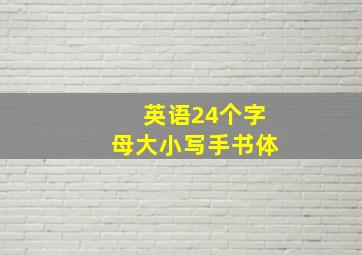 英语24个字母大小写手书体