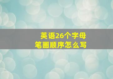 英语26个字母笔画顺序怎么写