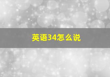 英语34怎么说