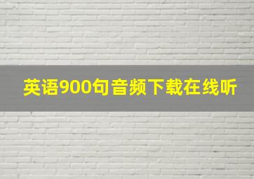 英语900句音频下载在线听