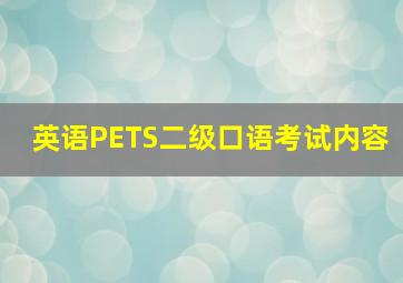 英语PETS二级口语考试内容