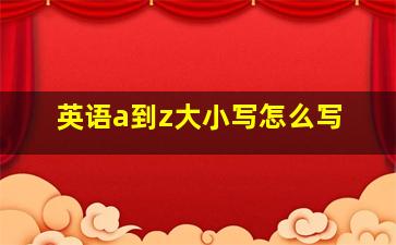 英语a到z大小写怎么写