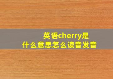 英语cherry是什么意思怎么读音发音