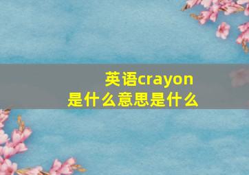 英语crayon是什么意思是什么