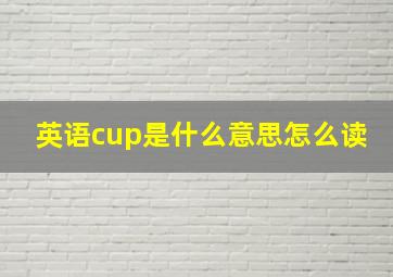 英语cup是什么意思怎么读