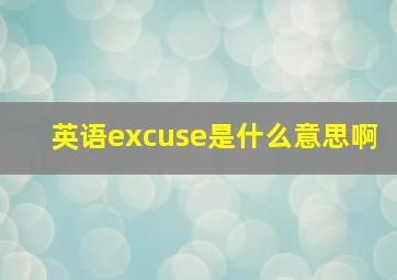 英语excuse是什么意思啊