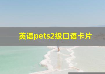 英语pets2级口语卡片