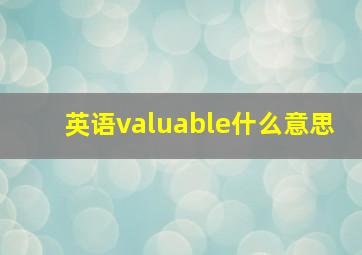 英语valuable什么意思