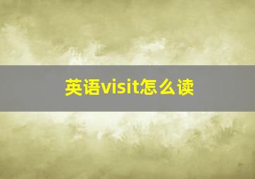 英语visit怎么读