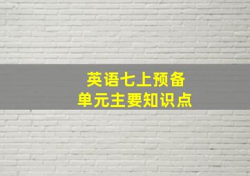 英语七上预备单元主要知识点