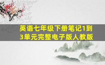 英语七年级下册笔记1到3单元完整电子版人教版