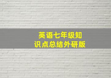 英语七年级知识点总结外研版