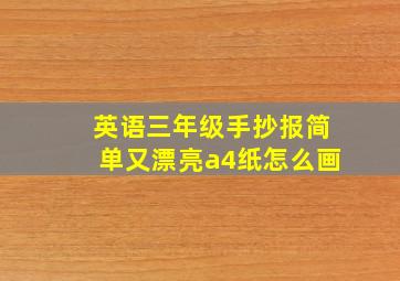 英语三年级手抄报简单又漂亮a4纸怎么画