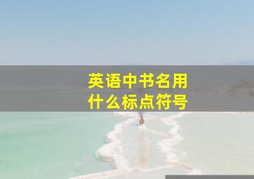 英语中书名用什么标点符号