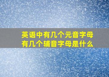 英语中有几个元音字母有几个辅音字母是什么