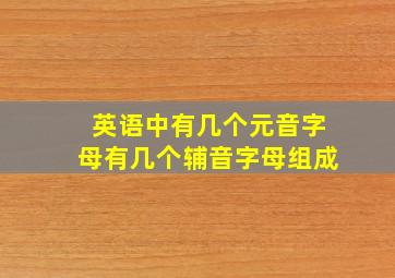 英语中有几个元音字母有几个辅音字母组成