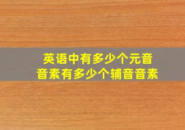 英语中有多少个元音音素有多少个辅音音素