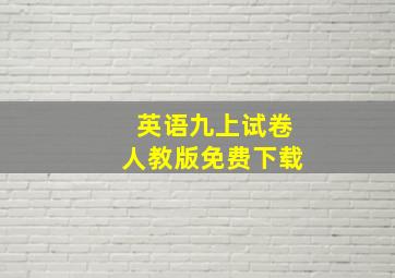 英语九上试卷人教版免费下载