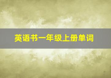 英语书一年级上册单词