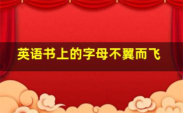 英语书上的字母不翼而飞