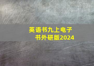 英语书九上电子书外研版2024