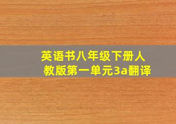 英语书八年级下册人教版第一单元3a翻译