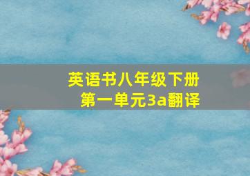 英语书八年级下册第一单元3a翻译