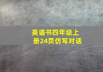 英语书四年级上册24页仿写对话