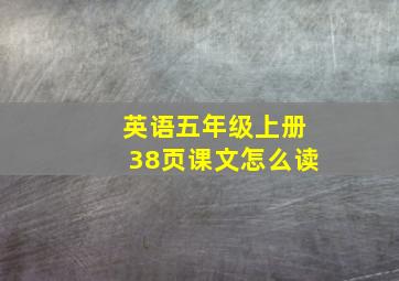 英语五年级上册38页课文怎么读