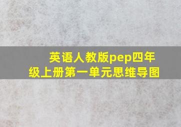 英语人教版pep四年级上册第一单元思维导图