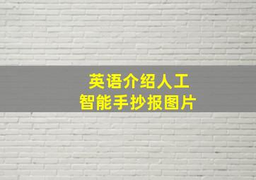 英语介绍人工智能手抄报图片