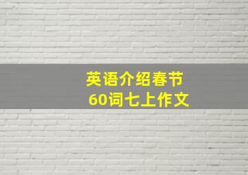 英语介绍春节60词七上作文