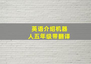 英语介绍机器人五年级带翻译