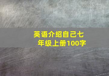 英语介绍自己七年级上册100字