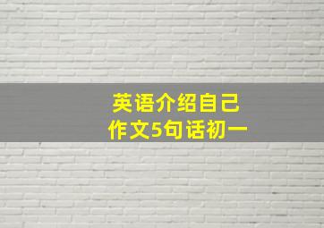 英语介绍自己作文5句话初一