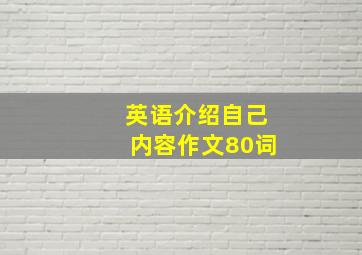 英语介绍自己内容作文80词