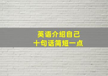 英语介绍自己十句话简短一点