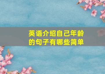 英语介绍自己年龄的句子有哪些简单