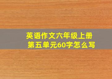 英语作文六年级上册第五单元60字怎么写