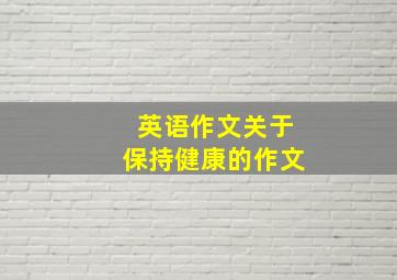 英语作文关于保持健康的作文