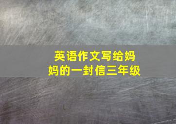 英语作文写给妈妈的一封信三年级