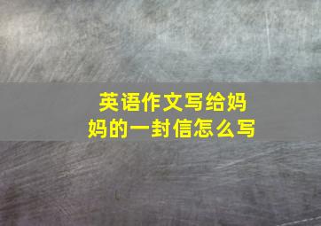 英语作文写给妈妈的一封信怎么写